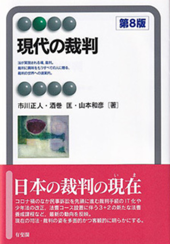 現代の裁判 第8版　市川正人他 現代の裁判 第8版 - 有斐閣