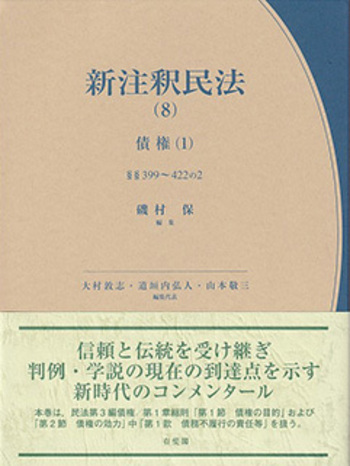 【裁断済】新注釈民法(8) 債権(1) 新注釈民法(8) 債権(1) - 有斐閣
