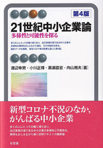 21世紀中小企業論 第4版 - 有斐閣