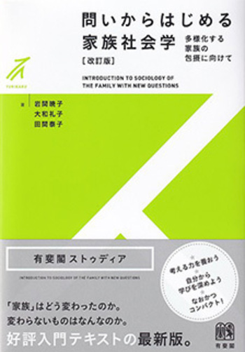 問いからはじめる家族社会学 改訂版 - 有斐閣