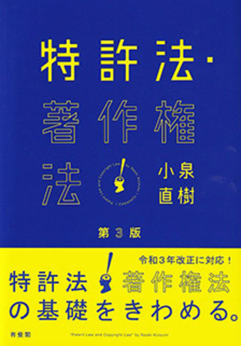 特許法・著作権法 第3版 - 有斐閣
