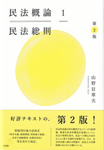 民法概論1 民法総則 第2版 - 有斐閣