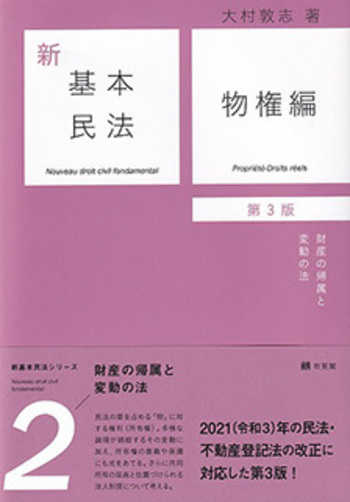 新基本民法2 物権編 第3版 - 有斐閣