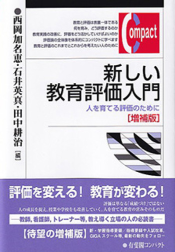 新しい教育評価入門 増補版 - 有斐閣