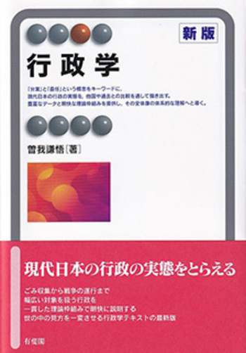 行政学 新版 - 有斐閣