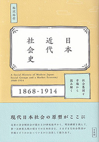 日本近代社会史 - 有斐閣