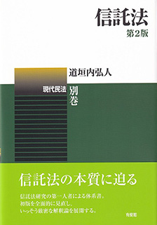 信託法 第2版 - 有斐閣