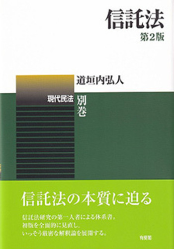 【裁断済】条解信託法　第2版 信託法 第2版 - 有斐閣