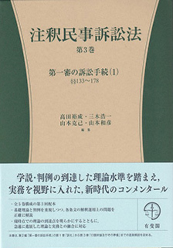 注釈民事訴訟法 第3巻 - 有斐閣
