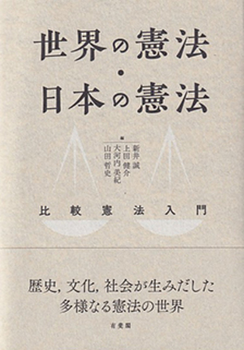 各国憲法の差異と接点　難あり 世界の憲法・日本の憲法 - 有斐閣