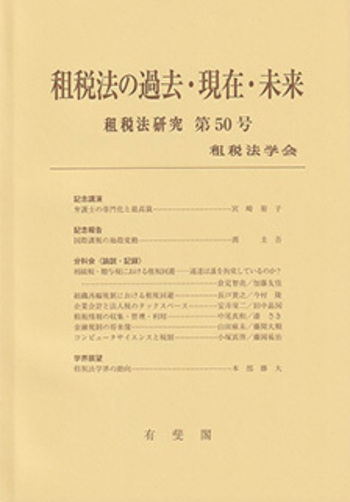 租税法の過去・現在・未来 - 有斐閣