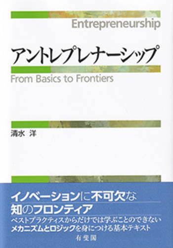 アントレプレナーシップ - 有斐閣