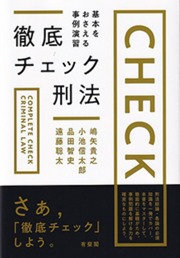 徹底チェック刑法 - 有斐閣