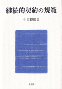 裁断済書籍 継続的売買の解消 中田裕康著 有斐閣 継続的契約の規範 - 有斐閣