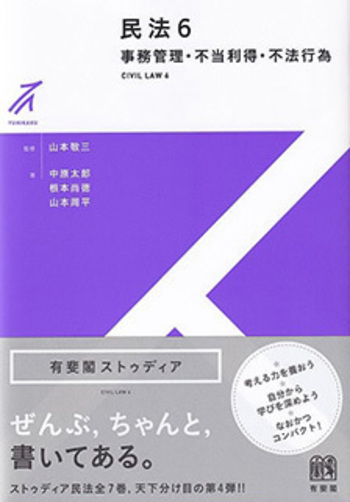 民法6 事務管理・不当利得・不法行為 - 有斐閣