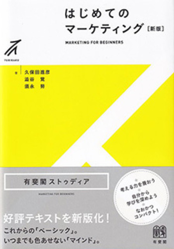 はじめてのマーケティング 新版 - 有斐閣