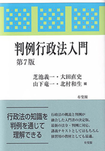 判例行政法入門 第7版 - 有斐閣