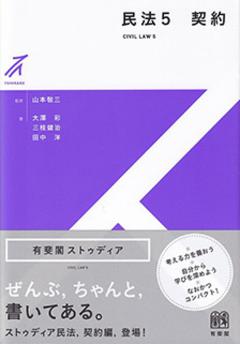民法5 契約 - 有斐閣
