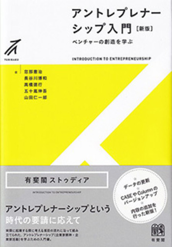アントレプレナーシップ入門 新版 - 有斐閣