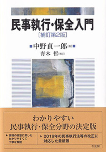 民事執行・保全法入門 民事執行・保全入門 補訂第2版 - 有斐閣