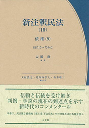 新注釈民法(16) 債権(9) - 有斐閣