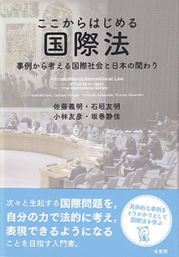 ここからはじめる国際法 - 有斐閣