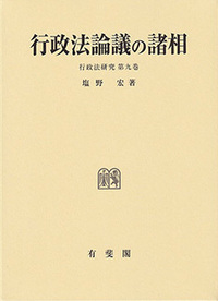 塩野 宏 - 有斐閣