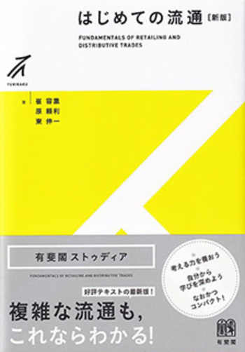 はじめての流通 新版 - 有斐閣