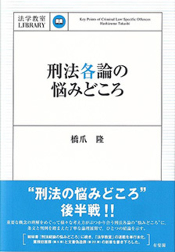 刑法各論の悩みどころ - 有斐閣