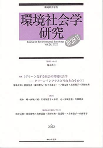 環境社会学研究 第28号 - 有斐閣