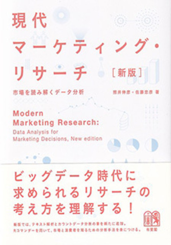 現代マーケティング・リサーチ 新版 - 有斐閣