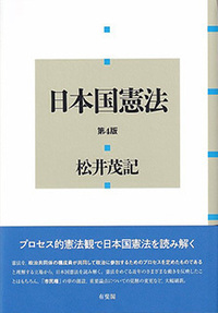松井 茂記 - 有斐閣