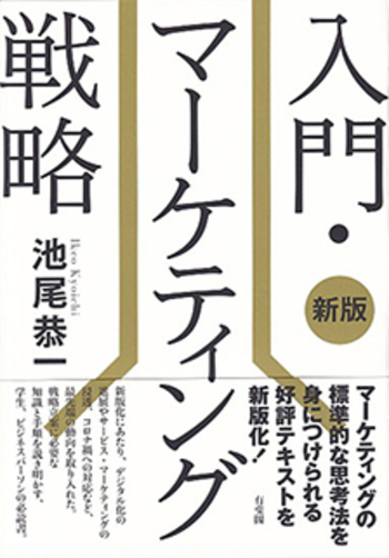 入門・マーケティング戦略 新版 - 有斐閣