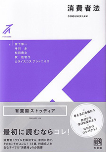 消費者法 - 有斐閣
