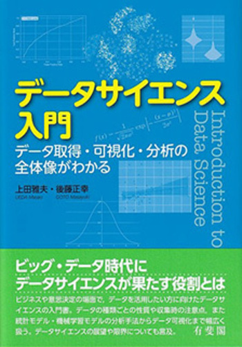データサイエンス入門 - 有斐閣