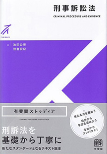 刑事訴訟法 - 有斐閣