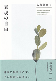 人権研究1 表現の自由 - 有斐閣