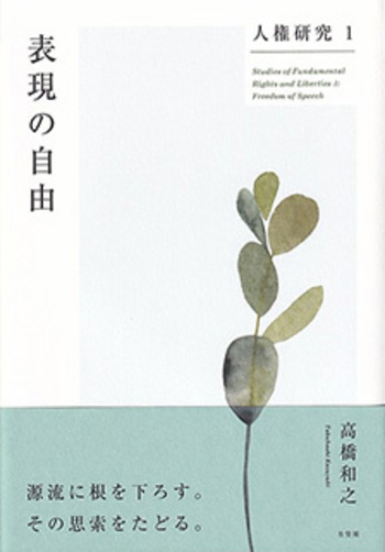 人権研究1 表現の自由 人権研究1 表現の自由 - 有斐閣