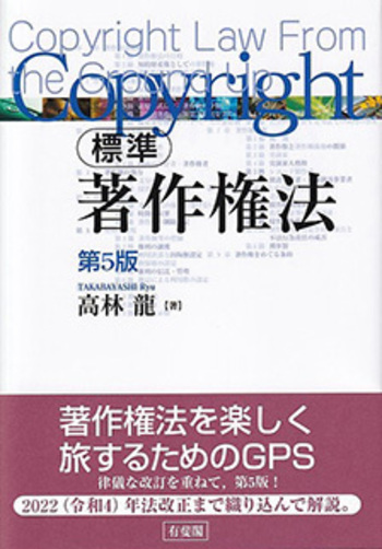 標準 著作権法 第5版 - 有斐閣