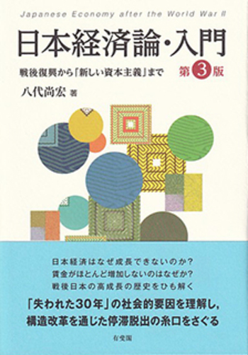 日本経済論・入門 第3版 - 有斐閣