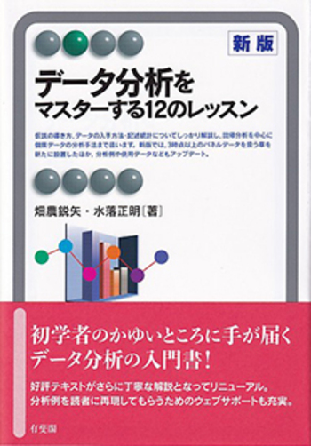 データ分析をマスターする12のレッスン 新版 - 有斐閣