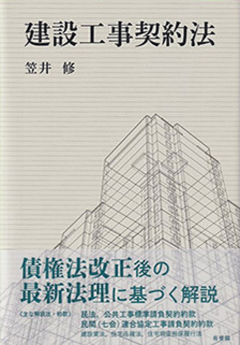 建設工事契約法 - 有斐閣