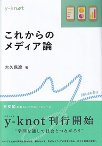 これからのメディア論 - 有斐閣