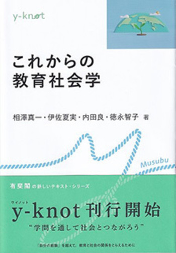 これからの教育社会学 - 有斐閣