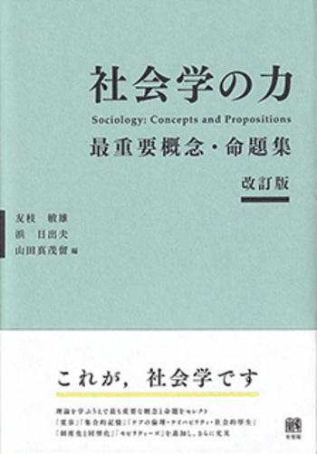 革命の社会学 社会学の力 改訂版 - 有斐閣
