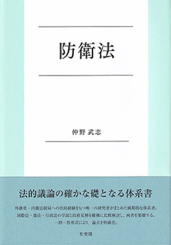 新・防衛法制 防衛法 - 有斐閣