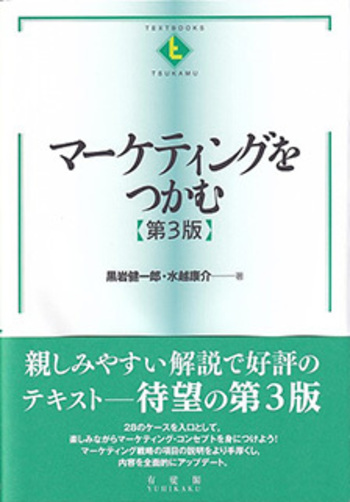 マーケティングをつかむ 第3版 - 有斐閣