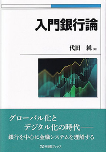 入門銀行論 - 有斐閣