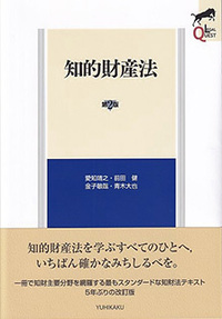 知的財産法 第2版 - 有斐閣