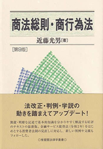 商法総則・商行為法 第9版 - 有斐閣